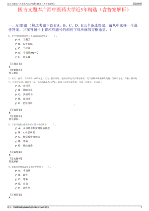 医古文题库广西中医药大学近5年精选（含答案解析）.pdf