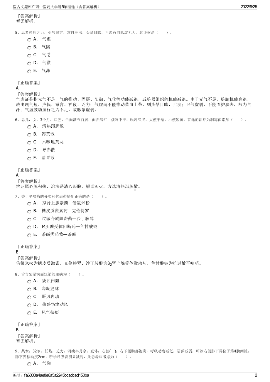 医古文题库广西中医药大学近5年精选（含答案解析）.pdf_第2页