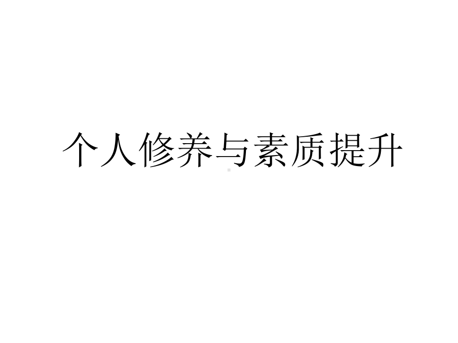 个人修养与素质提升课件.ppt_第1页