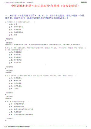 中医消化科科普小知识题库近5年精选（含答案解析）.pdf