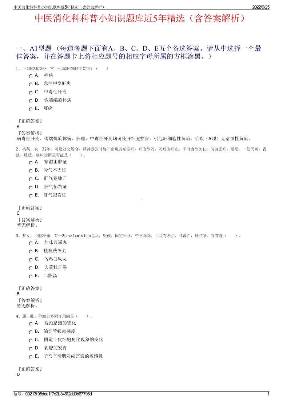 中医消化科科普小知识题库近5年精选（含答案解析）.pdf_第1页