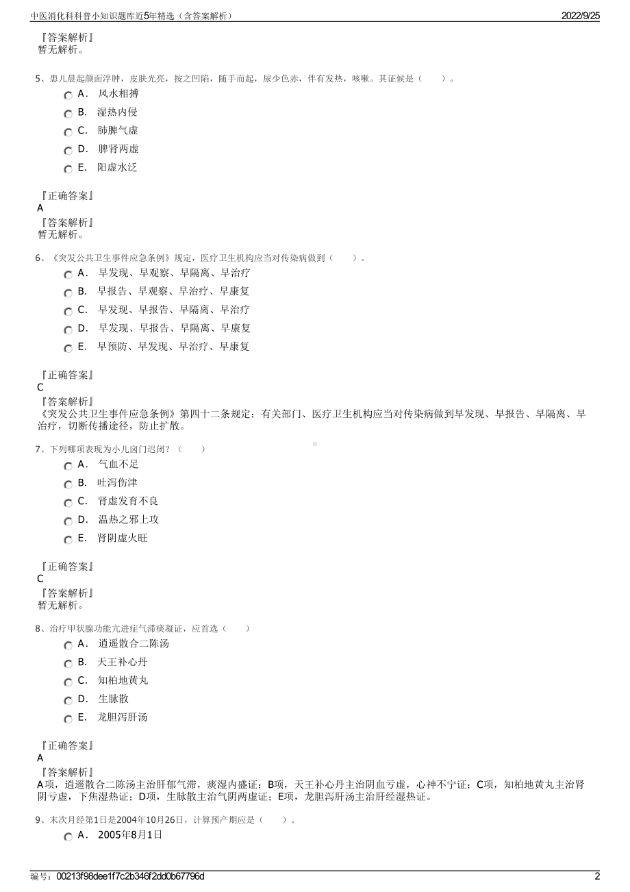 中医消化科科普小知识题库近5年精选（含答案解析）.pdf_第2页