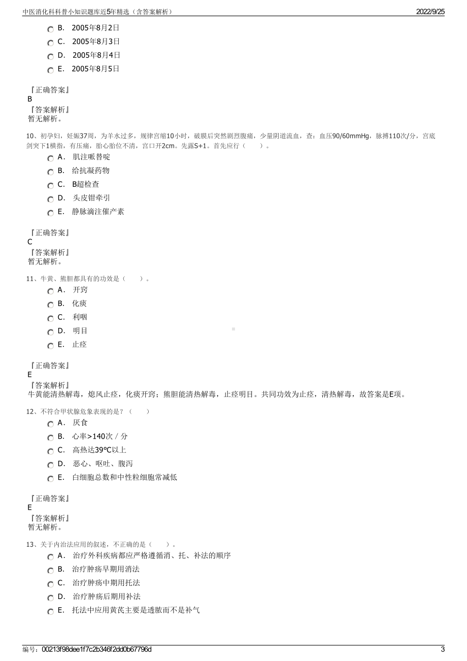 中医消化科科普小知识题库近5年精选（含答案解析）.pdf_第3页