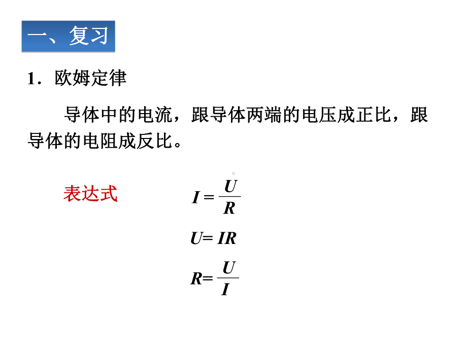 174欧姆定律在串并联电路中的应用课件.ppt_第2页