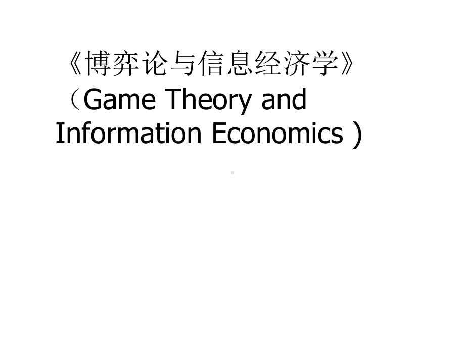 《博弈论与信息经济学》(GameTheoryandInformationEconomics)课件.ppt_第1页