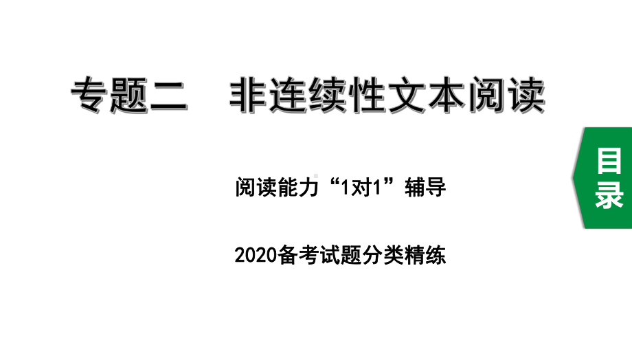 2020年徐州中考语文专题二非连续性文本阅读课件.ppt_第1页