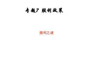 专题7股利政策课件.ppt