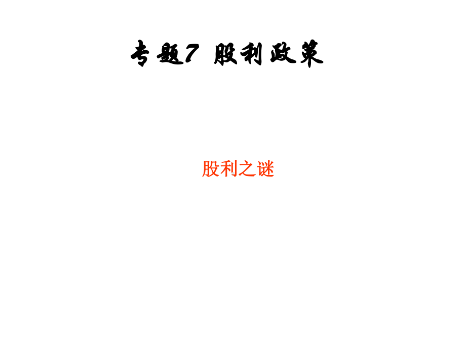 专题7股利政策课件.ppt_第1页