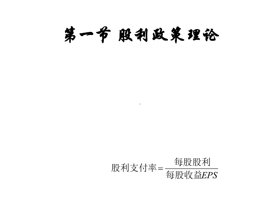 专题7股利政策课件.ppt_第2页