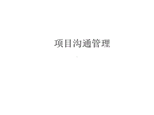 8项目沟通管理课件.ppt