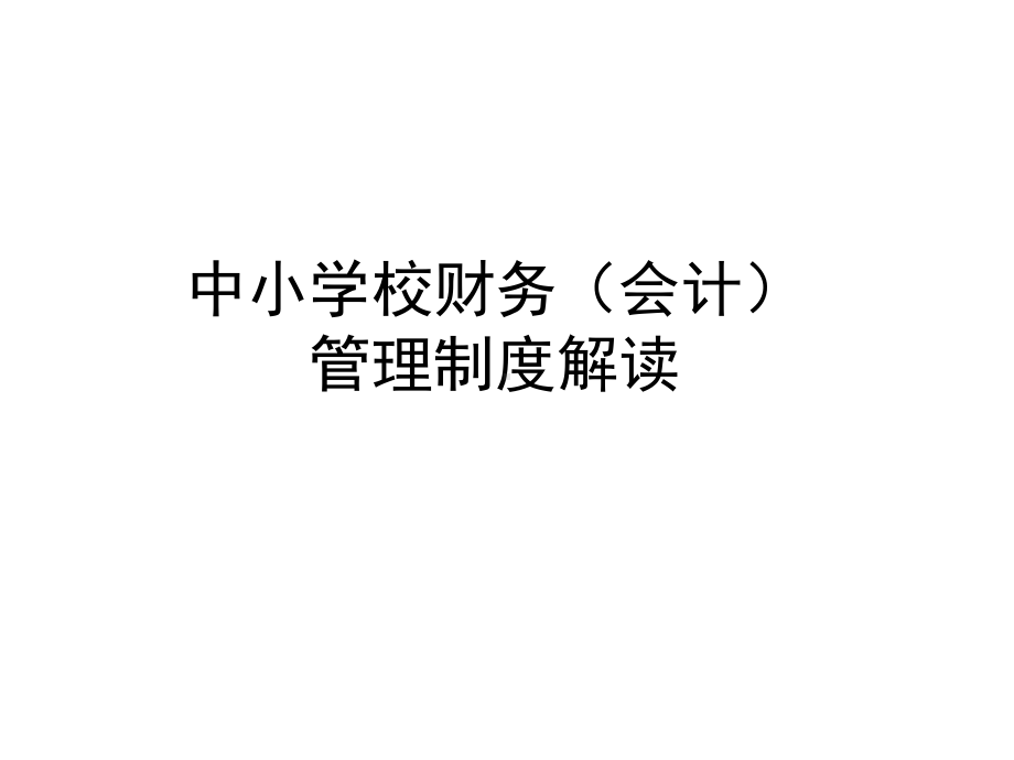 中小学校财务管理制度解读课件.pptx_第1页