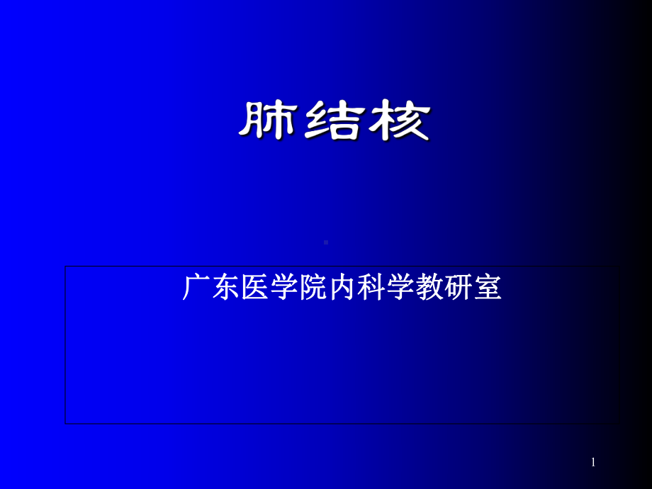 临床医学概要教学5肺结核病医学课件.ppt_第1页