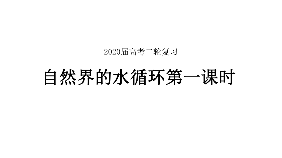 2020届高考地理二轮微专题复习：水循环课件.pptx_第1页