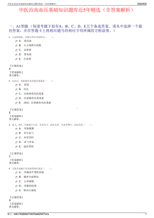 中医治高血压基础知识题库近5年精选（含答案解析）.pdf