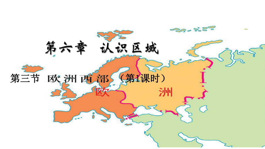 中图版地理八年级下册《欧洲西部》课件.ppt_第1页