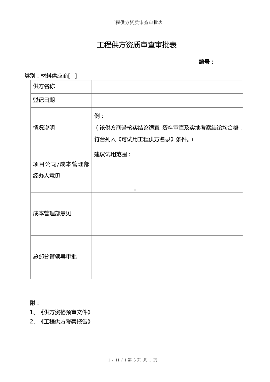 工程供方资质审查审批表参考模板范本.doc_第1页