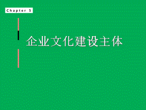 5章企业文化建设的主体课件1.ppt