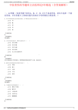 中医骨伤科学题库主治医师近5年精选（含答案解析）.pdf