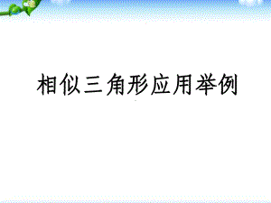 人教版九年级数学上册相似三角形应用举例课件.ppt