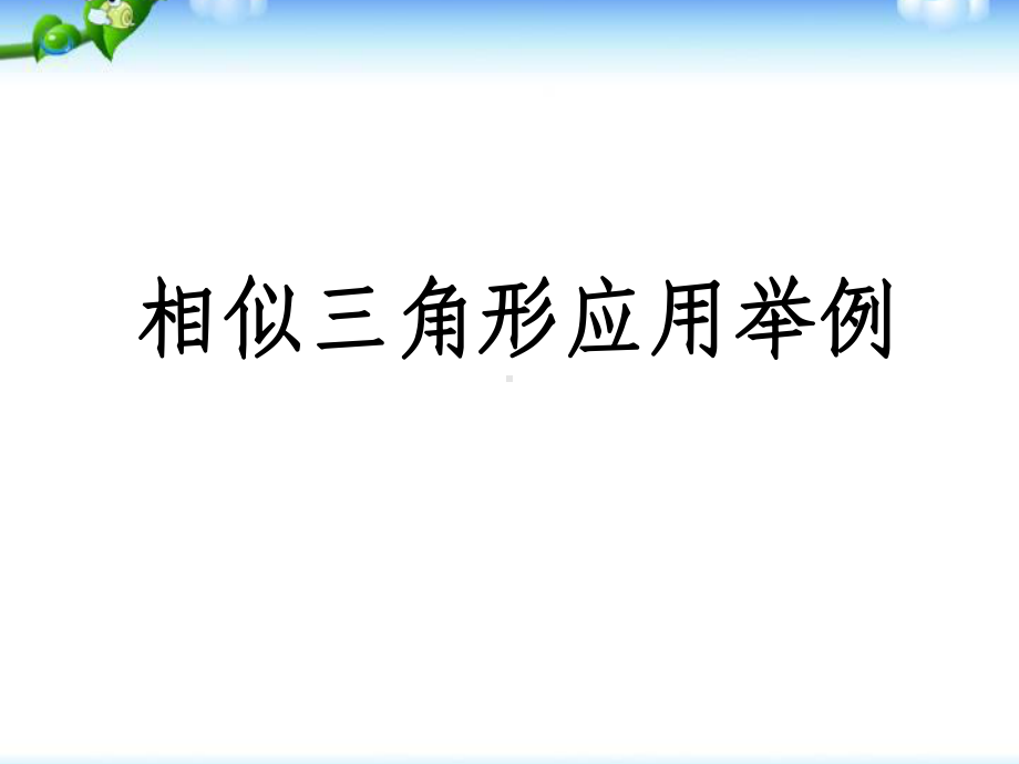 人教版九年级数学上册相似三角形应用举例课件.ppt_第1页