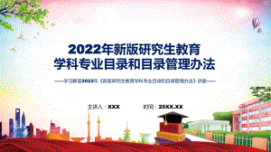 专题课件学习宣讲2022年《新版研究生教育学科专业目录和目录管理办法》PPT模板.pptx