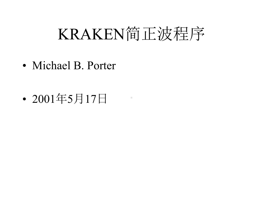 31Kraken测试算例手册课件.pptx_第1页