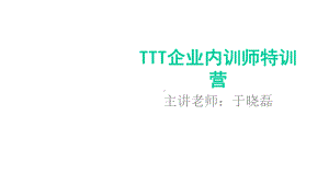 TTT企业内训师特训营课件.ppt