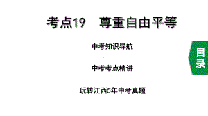 2020年道德与法治中考复习考点19尊重自由平等课件.pptx