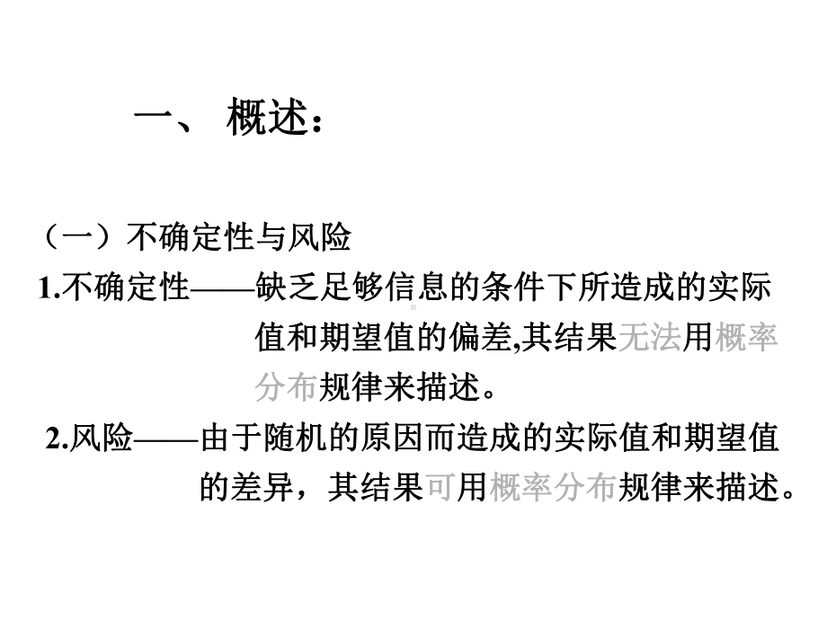 不确定性分析方法课件.ppt_第1页