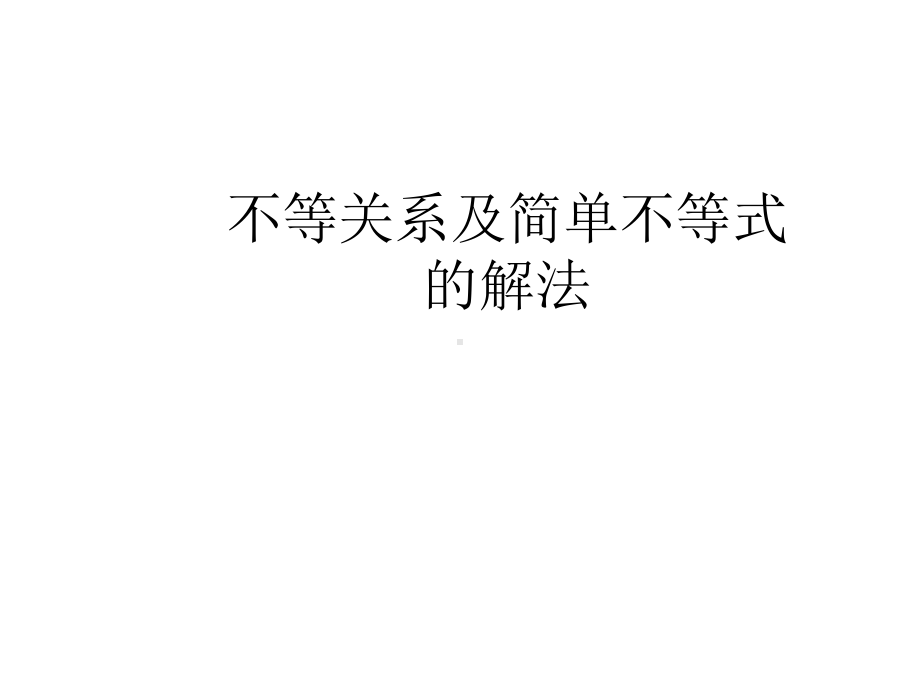 不等关系及简单不等式的解法课件.pptx_第1页