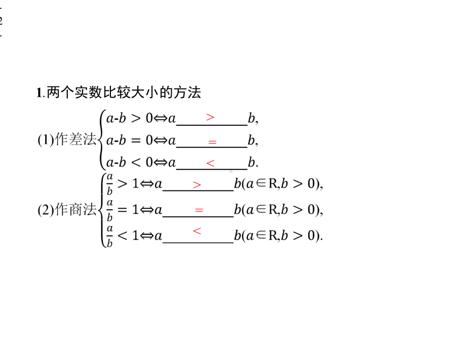 不等关系及简单不等式的解法课件.pptx_第2页