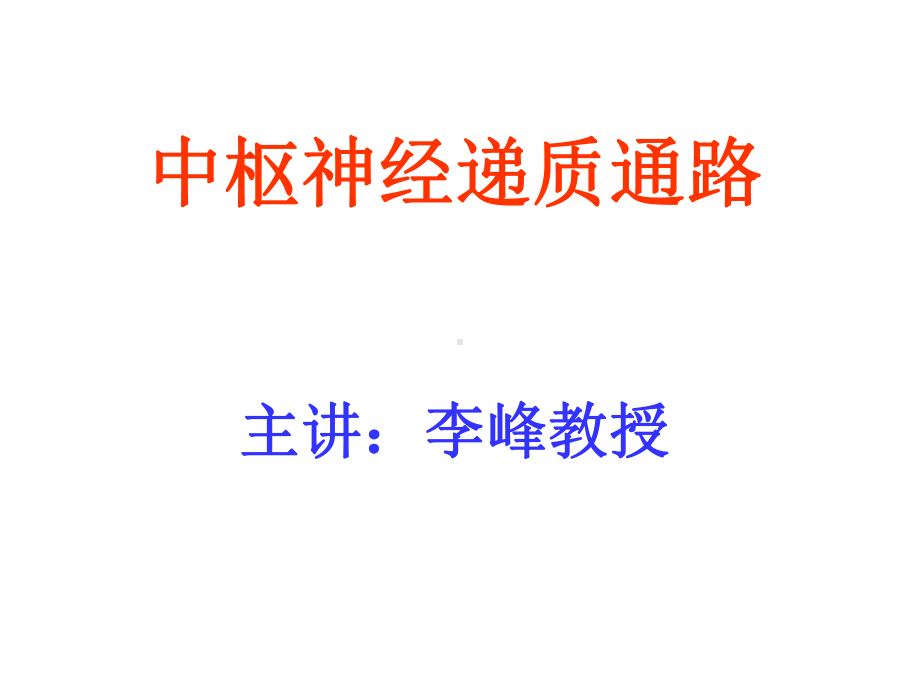 中枢递质通路课件.ppt_第1页