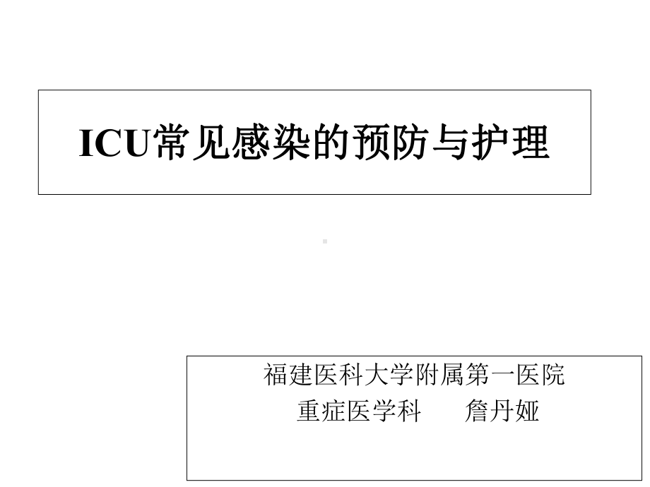 ICU常见感染的预防与护理课件.ppt_第1页