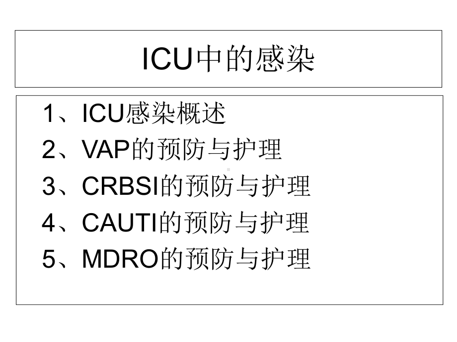 ICU常见感染的预防与护理课件.ppt_第2页