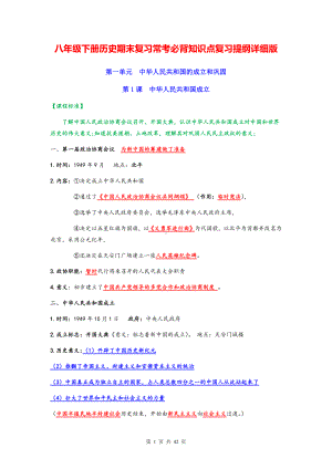 八年级下册历史期末复习常考必背知识点复习提纲详细版（实用！）.docx