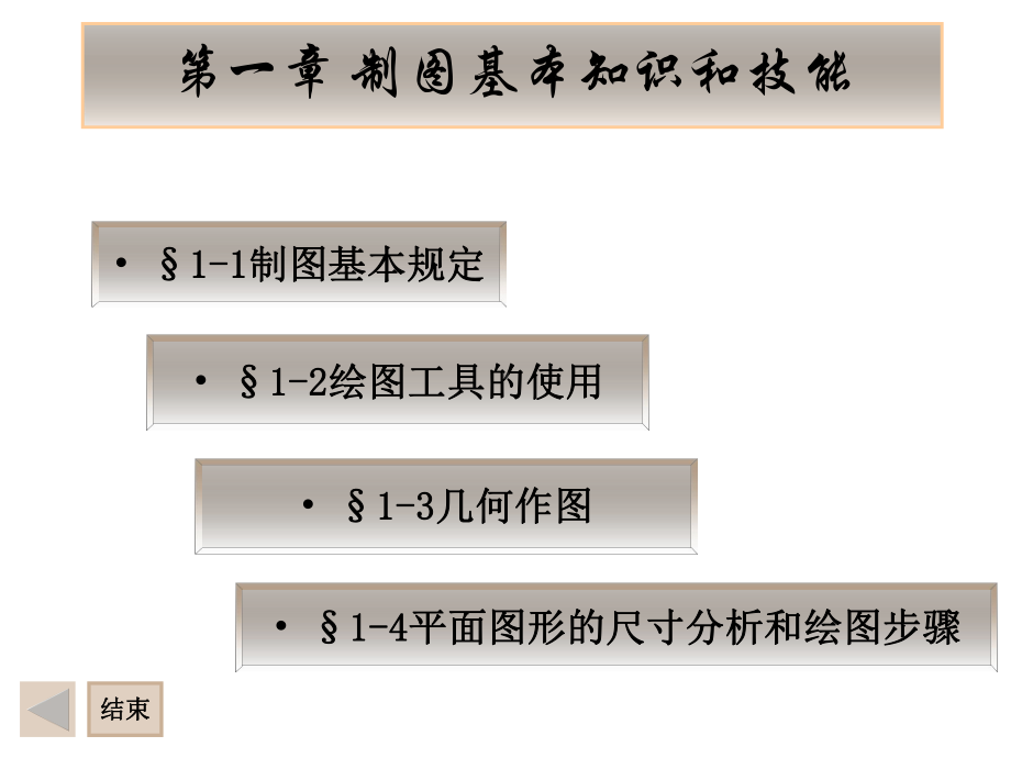 一章节制图基本知识和技能课件.ppt_第1页