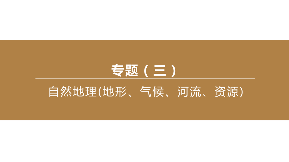 2020年地理中考复习专题03自然地理(地形、气候、河流、资源)课件.pptx_第2页