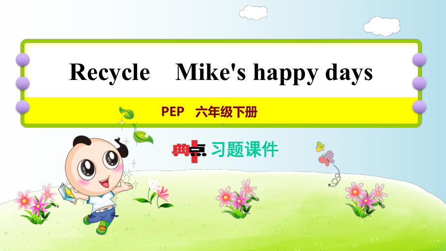 2021春六年级英语PEPDay5MikeandhisnewfriendsPart1课件.ppt（无音视频）_第1页