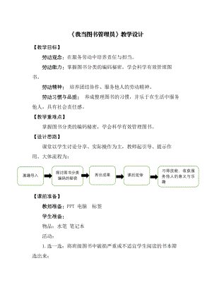 北师大版六年级劳动教育《我当图书管理员》教案（定稿）.docx