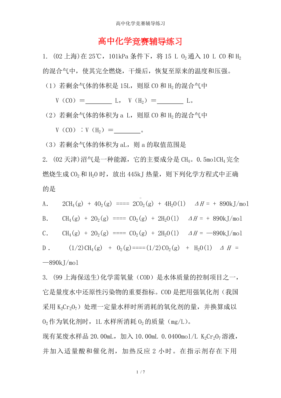 高中化学竞赛辅导练习参考模板范本.doc_第1页