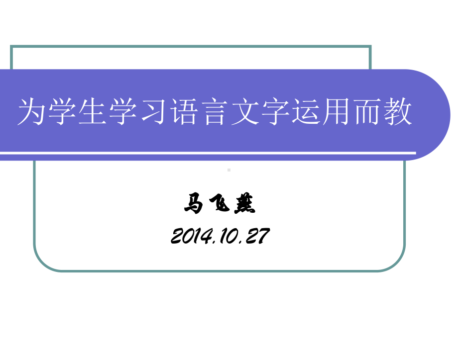 为学生学习语言文字运用而教课件.ppt_第1页