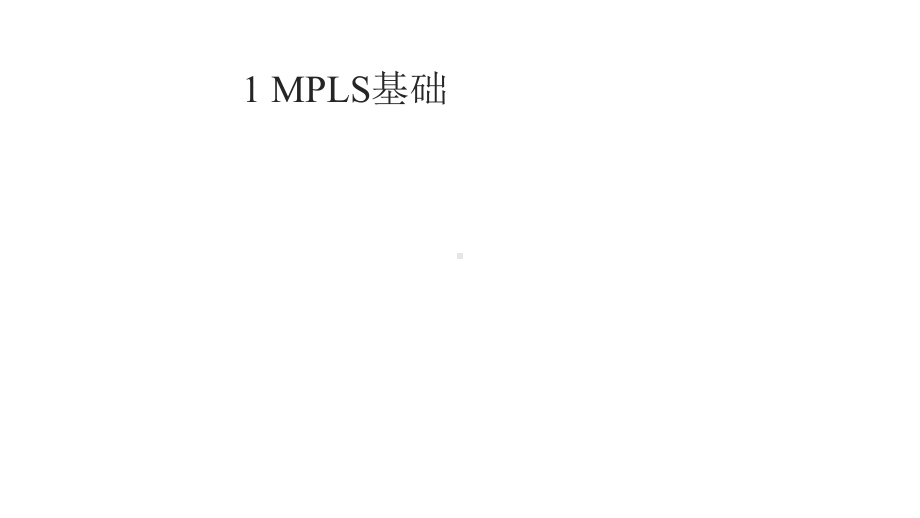 MPLS技术学习指南课件.pptx_第2页