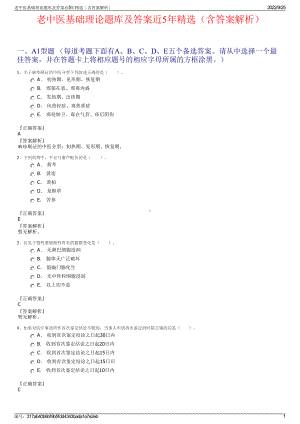 老中医基础理论题库及答案近5年精选（含答案解析）.pdf