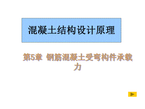 [工学]5钢筋混凝土受弯构件承载力课件.ppt