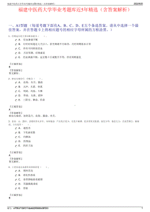 福建中医药大学毕业考题库近5年精选（含答案解析）.pdf