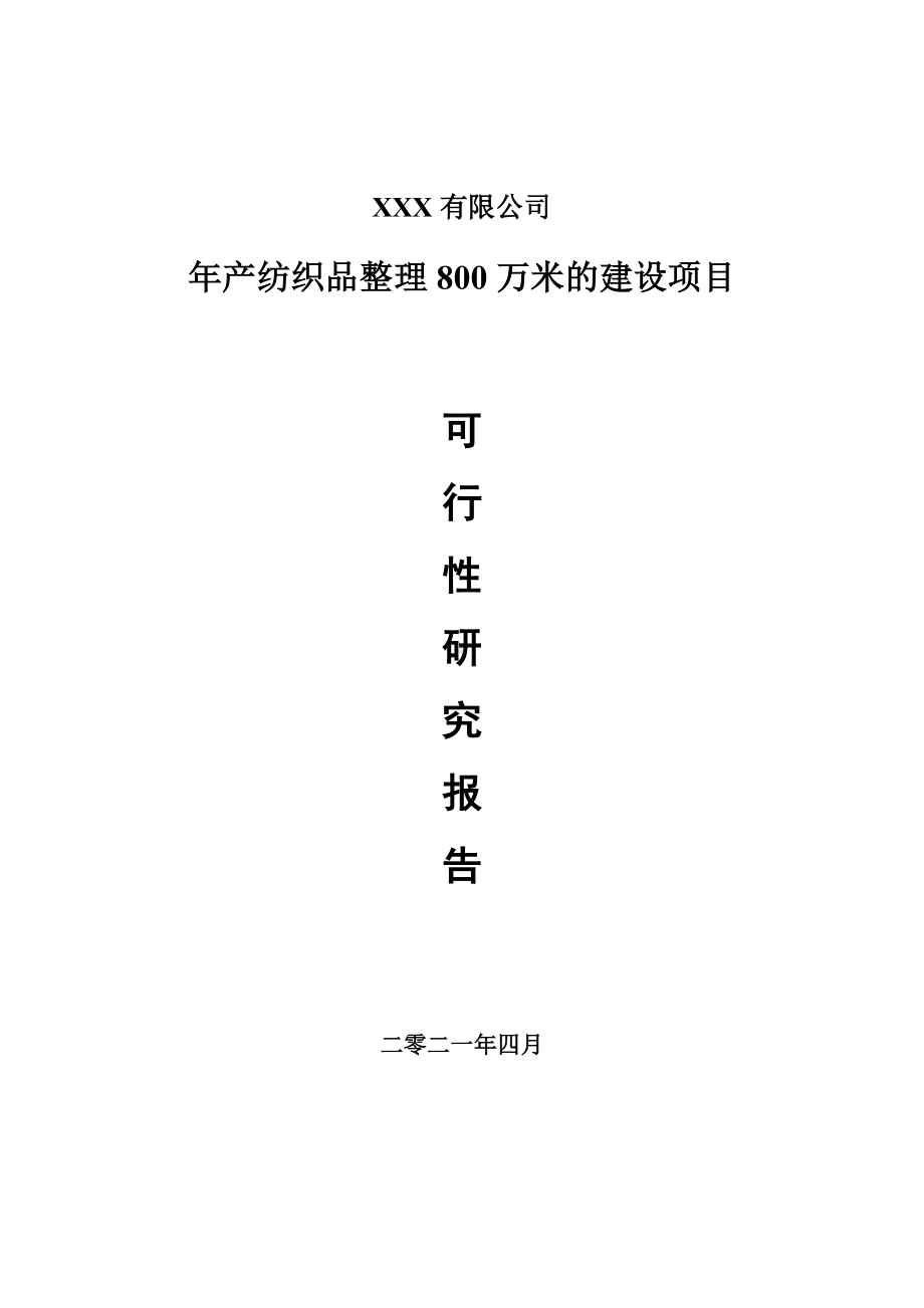 年产纺织品整理800万米的建设申请报告可行性研究报告.doc_第1页