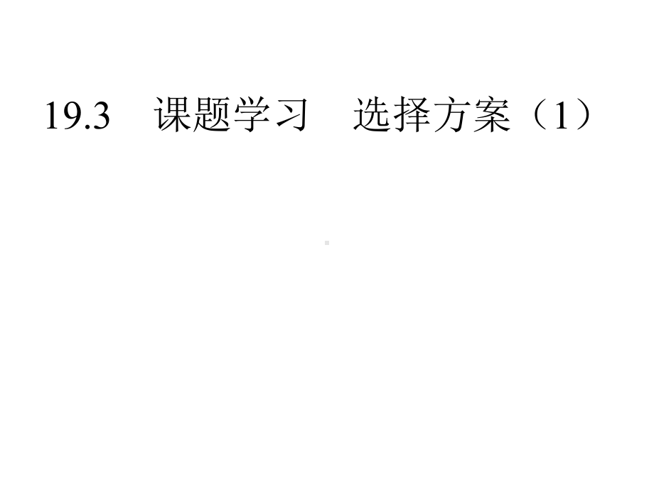 人教版八年级下册193选择方案(1)课题学习课件.pptx_第2页