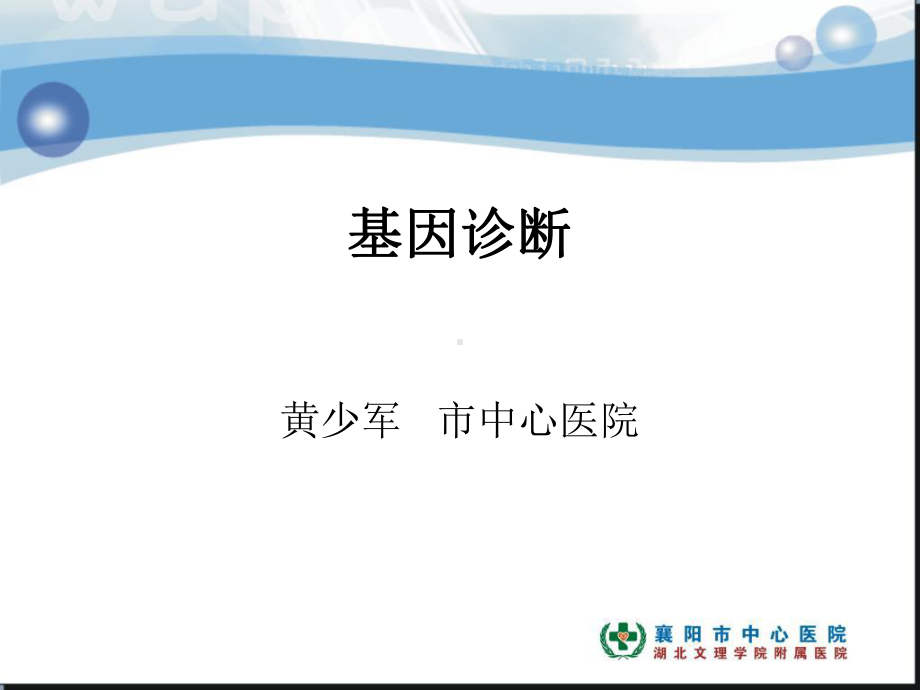 临床基因诊断课件.ppt_第1页