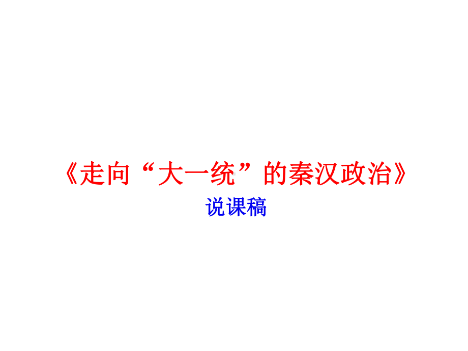 《走向“大一统”的秦汉政治》说课稿课件.ppt_第1页