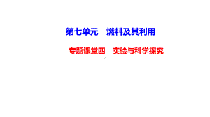 专题课堂四实验与科学探究人教版九年级上册化学课件.ppt